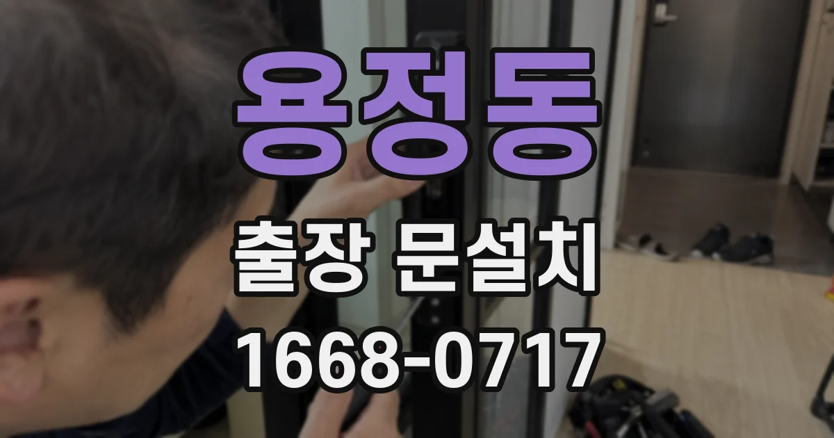 용정동 출장 문설치