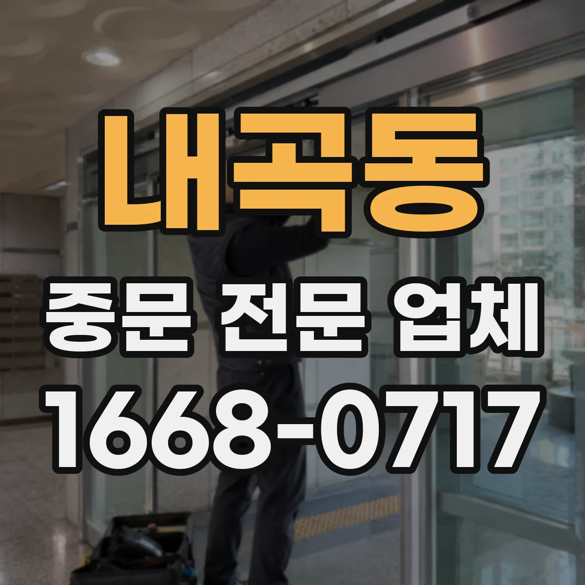 내곡동 중문 전문 업체