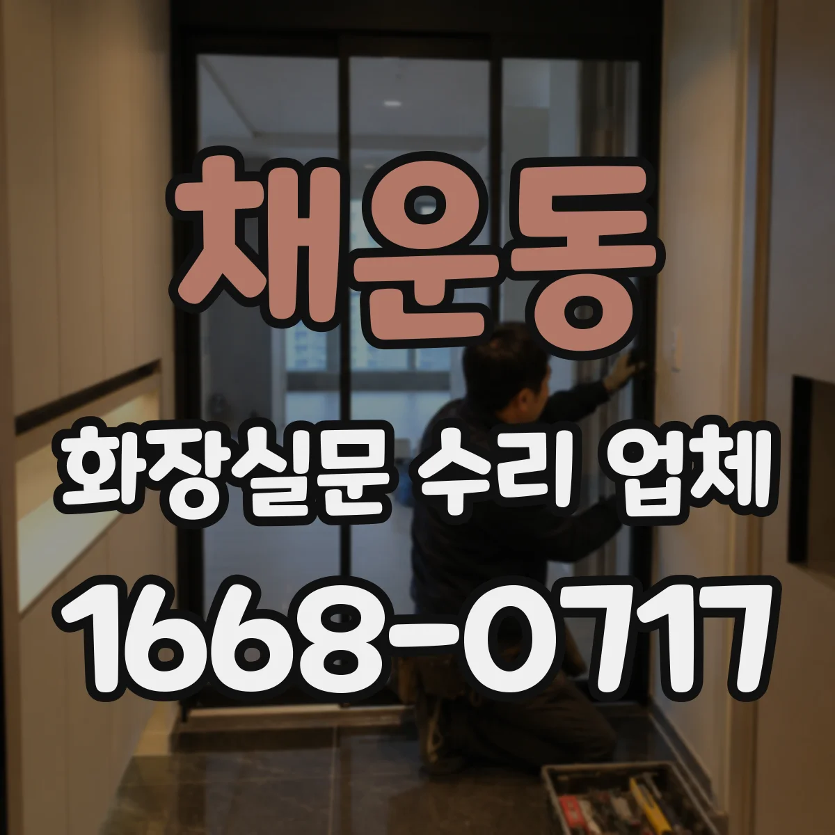 채운동 화장실문 수리 업체