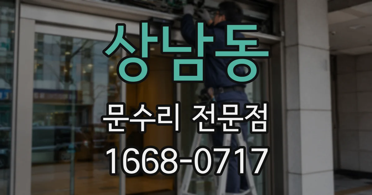 상남동 문수리 전문점