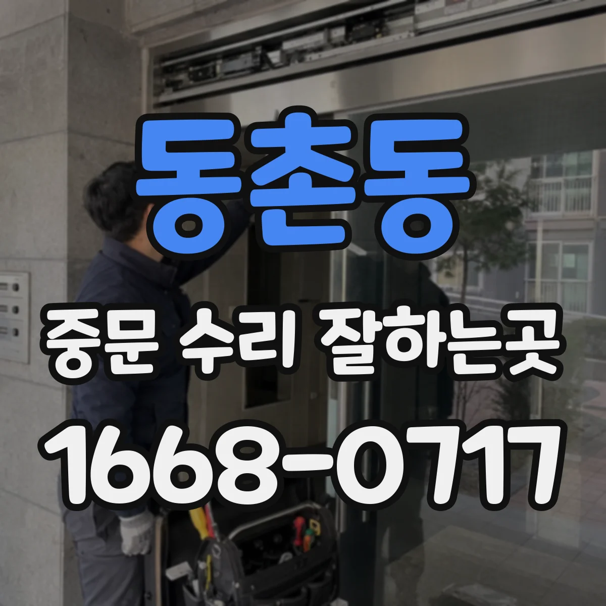 동촌동 중문 수리 잘하는곳