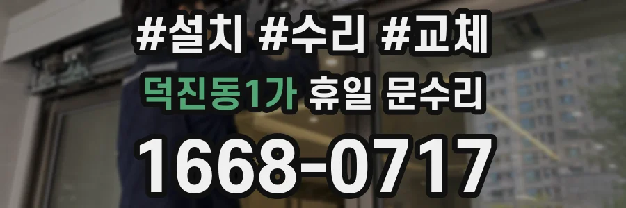 덕진동1가 휴일 문수리