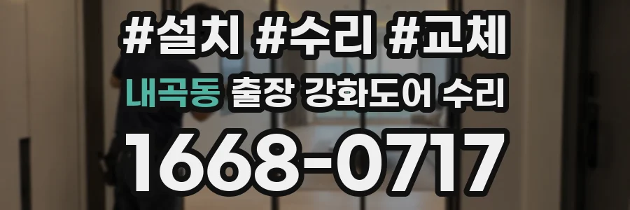 내곡동 출장 강화도어 수리