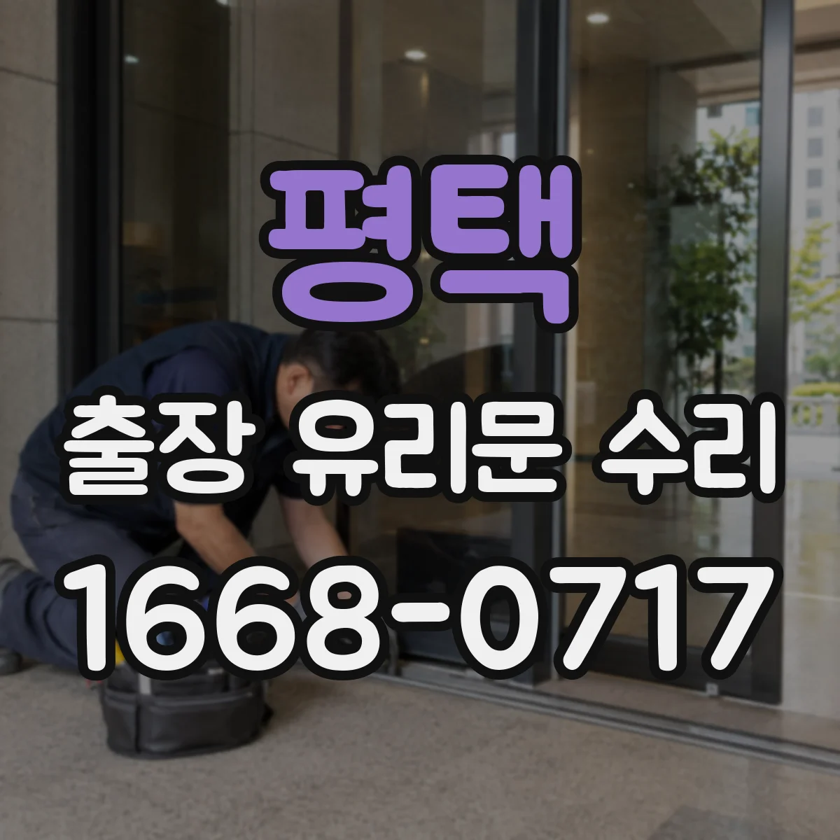 평택 출장 유리문 수리