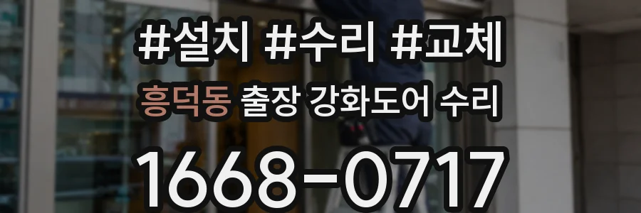 흥덕동 출장 강화도어 수리