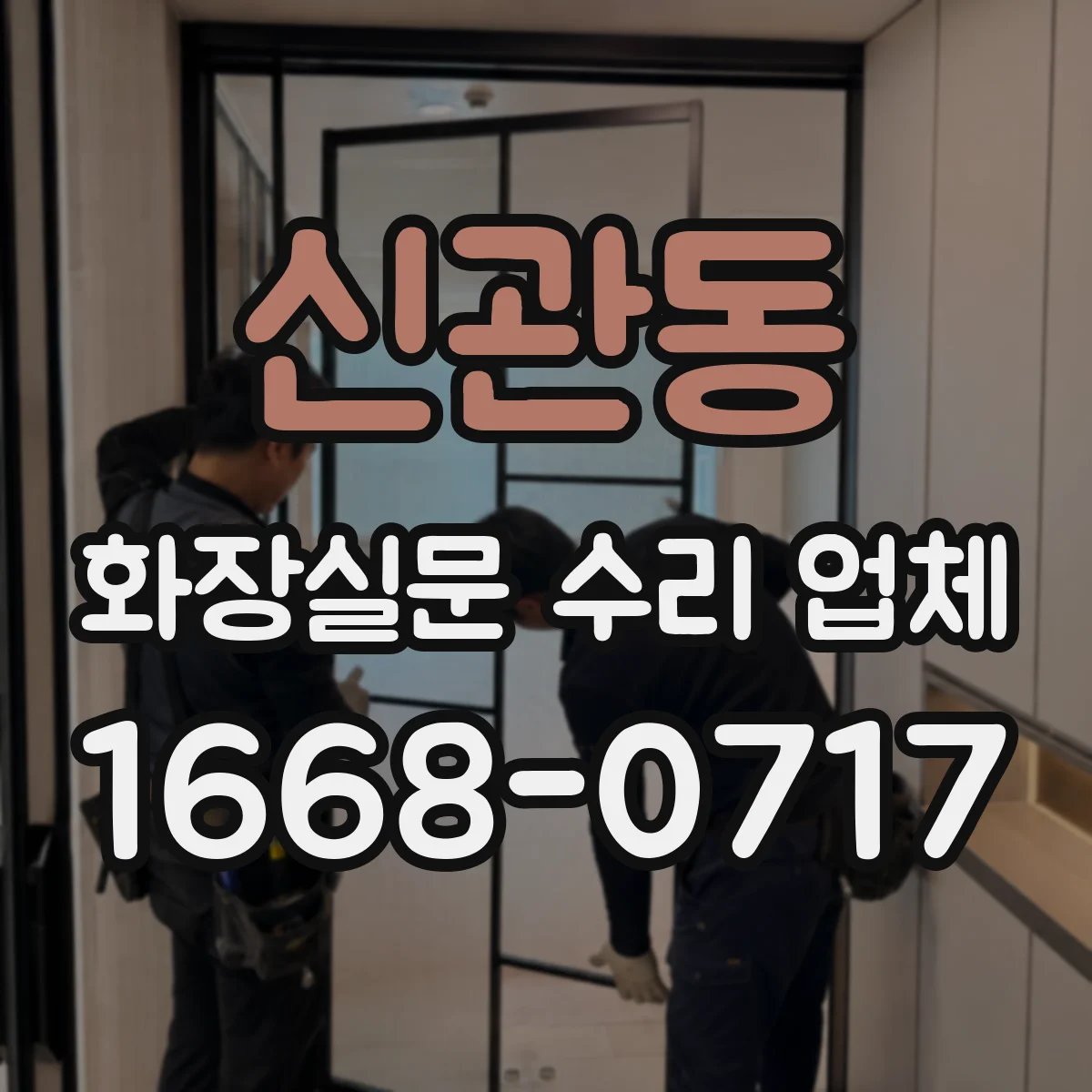 신관동 화장실문 수리 업체
