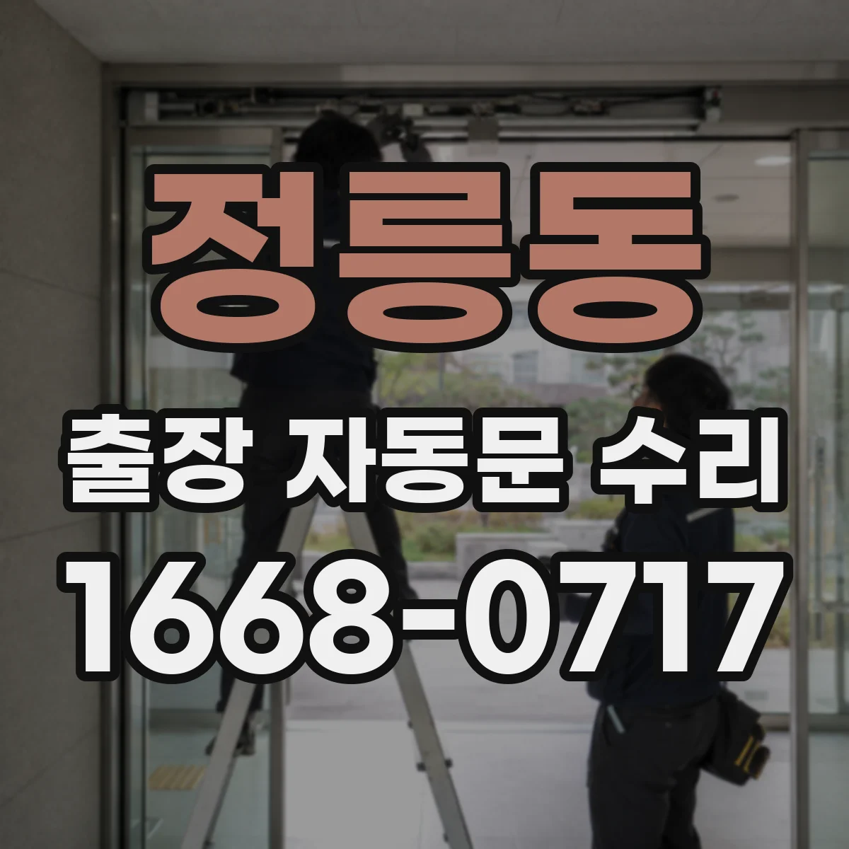 정릉동 출장 자동문 수리