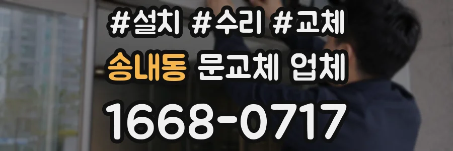 송내동 문교체 업체