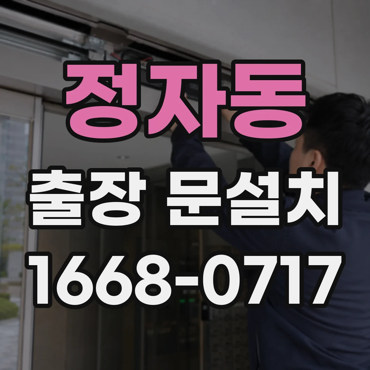 정자동 출장 문설치