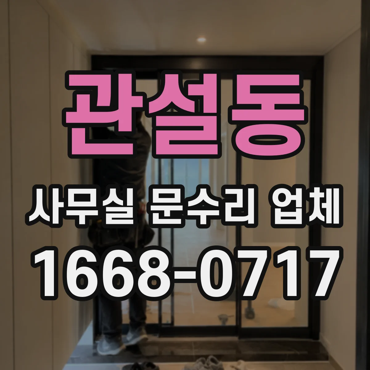 관설동 사무실 문수리 업체
