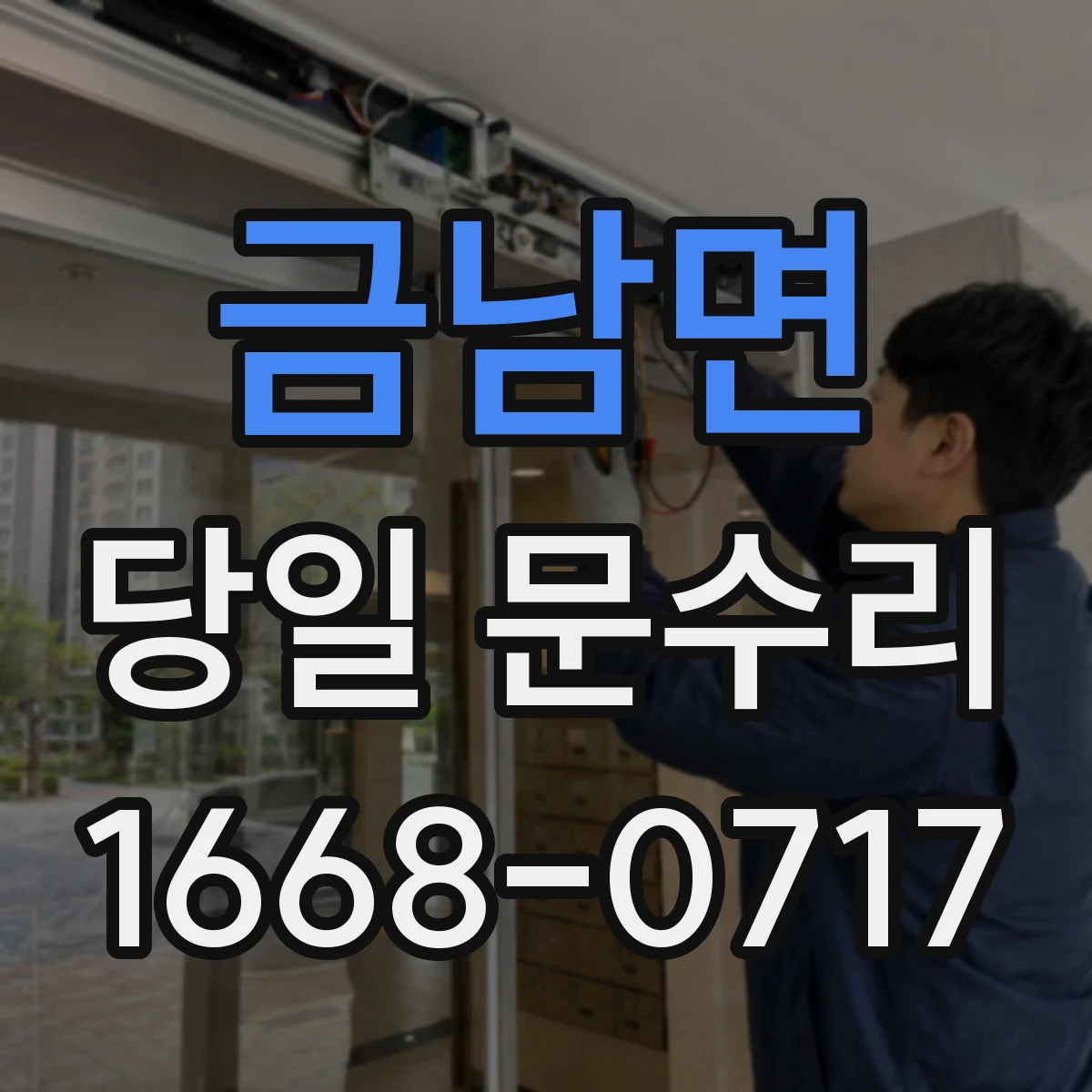 금남면 당일 문수리