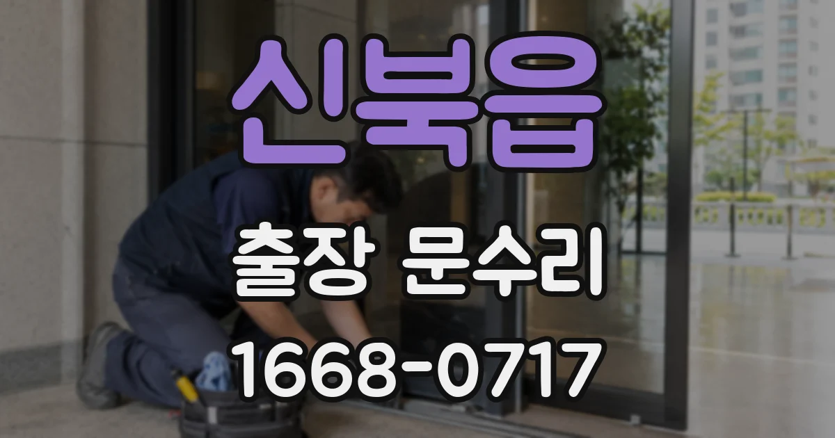 신북읍 출장 문수리