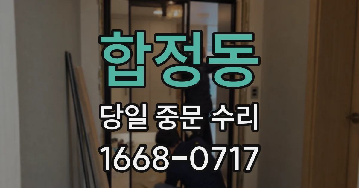 합정동 당일 중문 수리