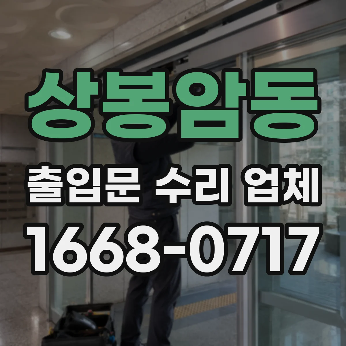 상봉암동 출입문 수리 업체 도어락 설정값 변경 후 연동 불량 재발 방지 점검