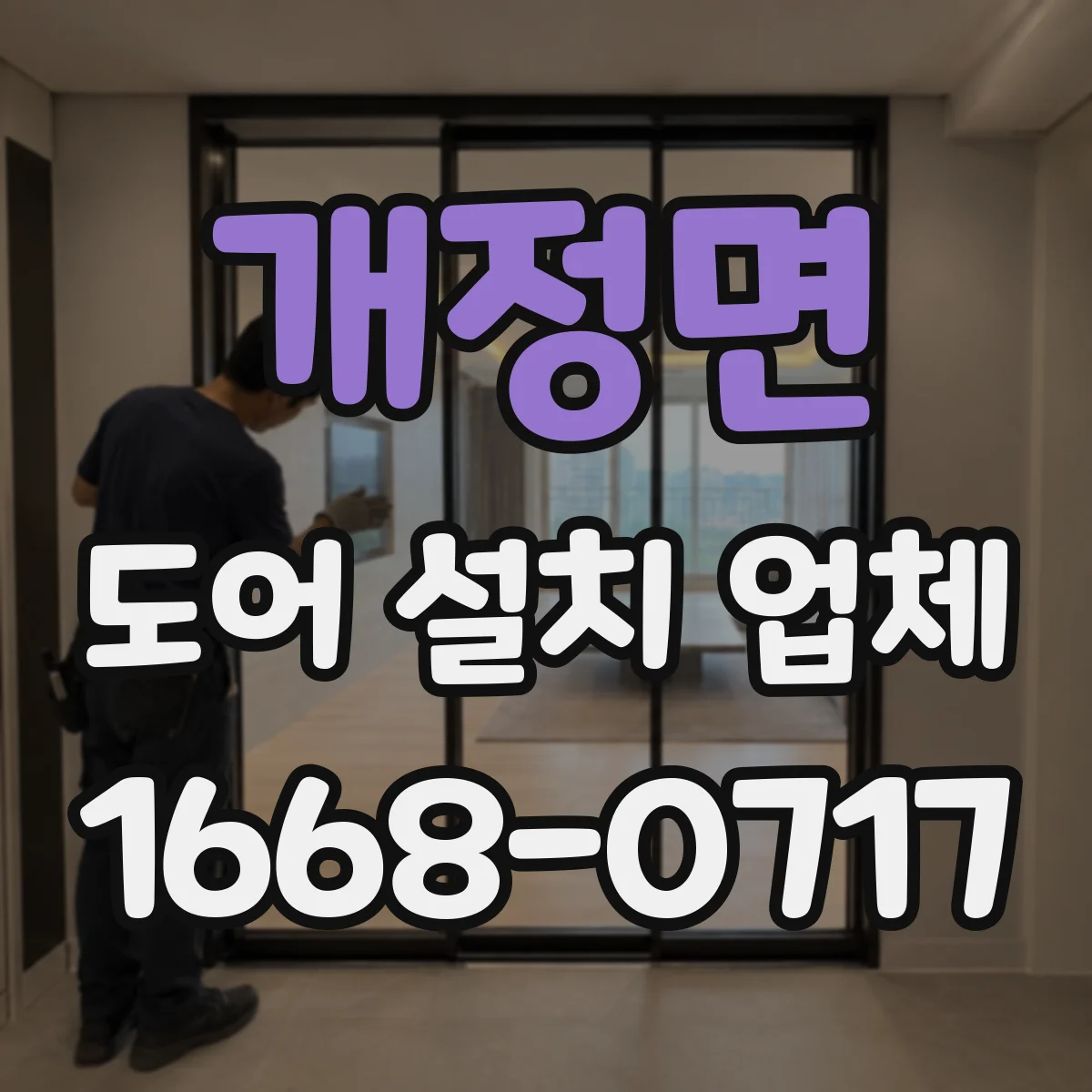 개정면 도어 설치 업체