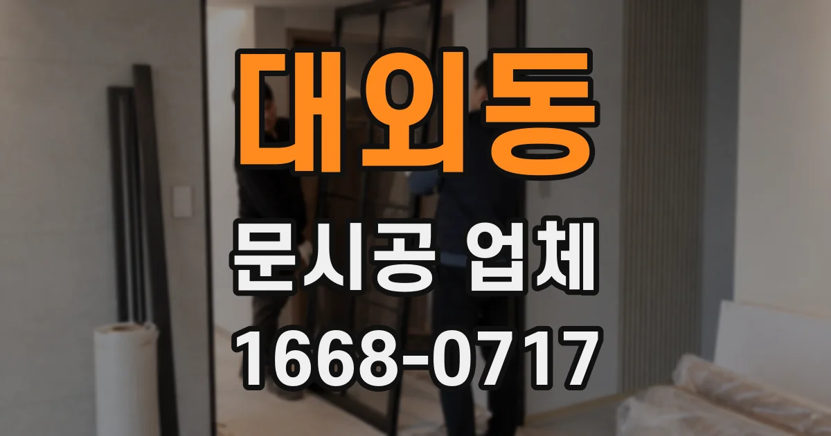 대외동 문시공 업체