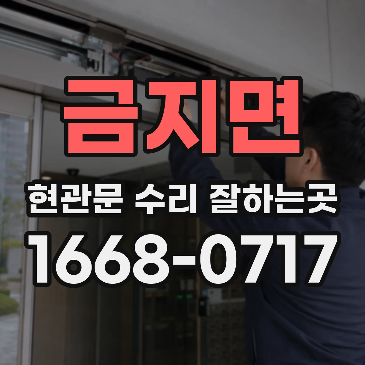금지면 현관문 수리 잘하는곳