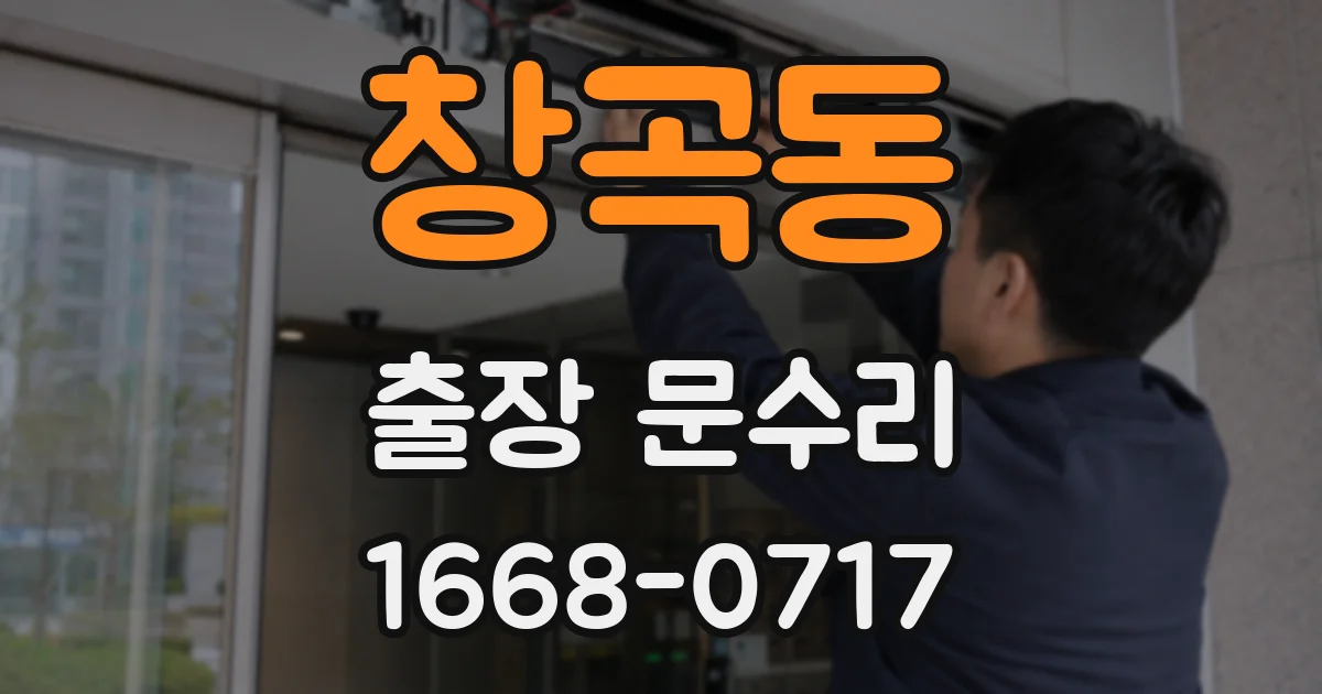 창곡동 출장 문수리