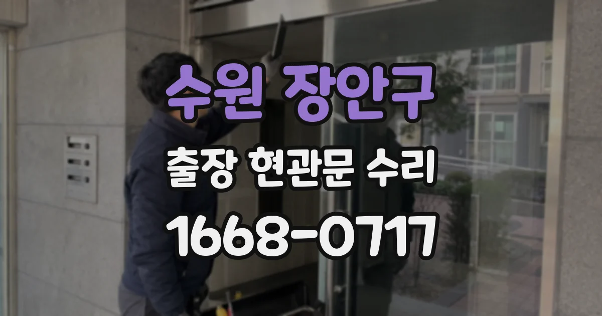 수원 장안구 출장 현관문 수리