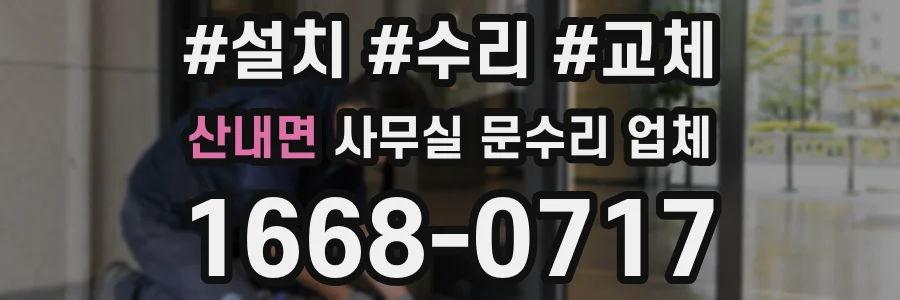 산내면 사무실 문수리 업체