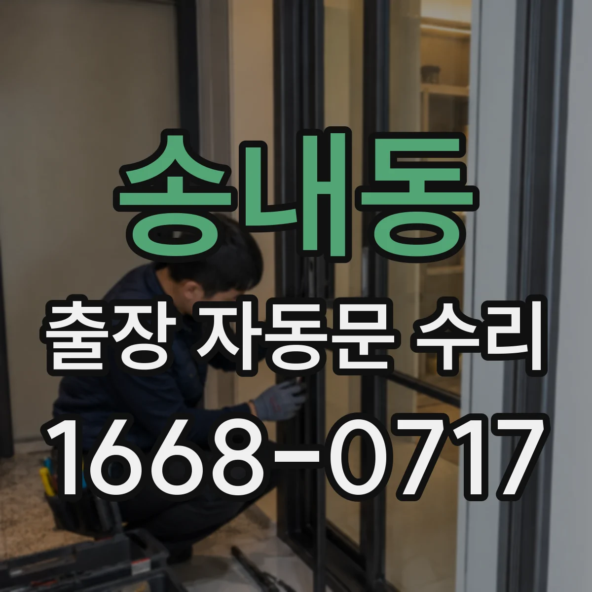 송내동 출장 자동문 수리