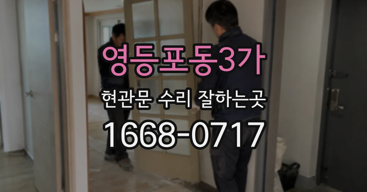 영등포동3가 현관문 수리 잘하는곳