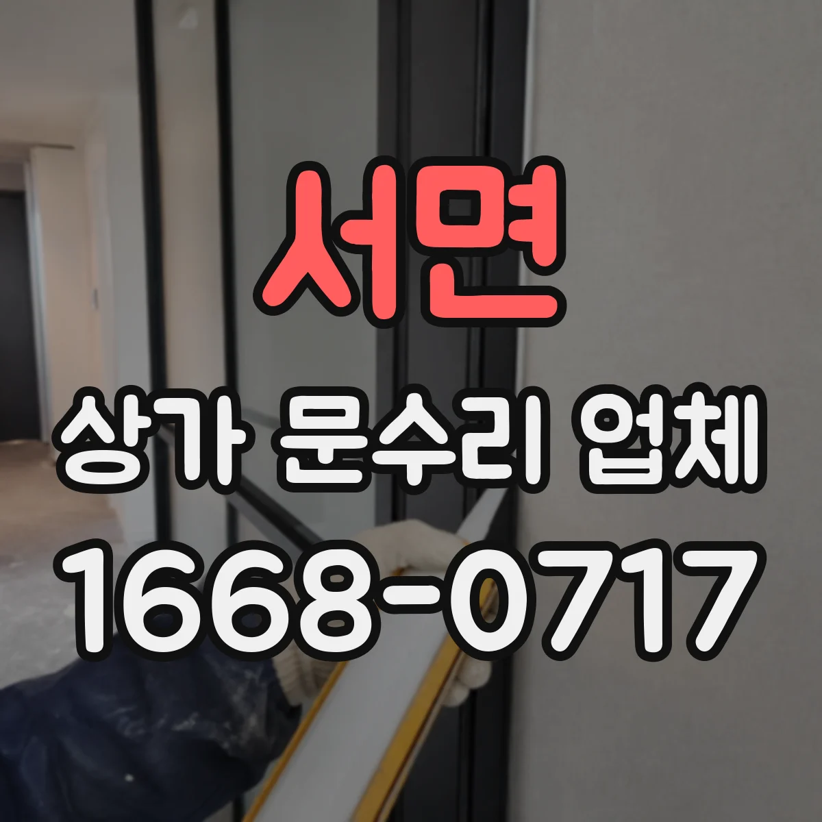 서면 상가 문수리 업체