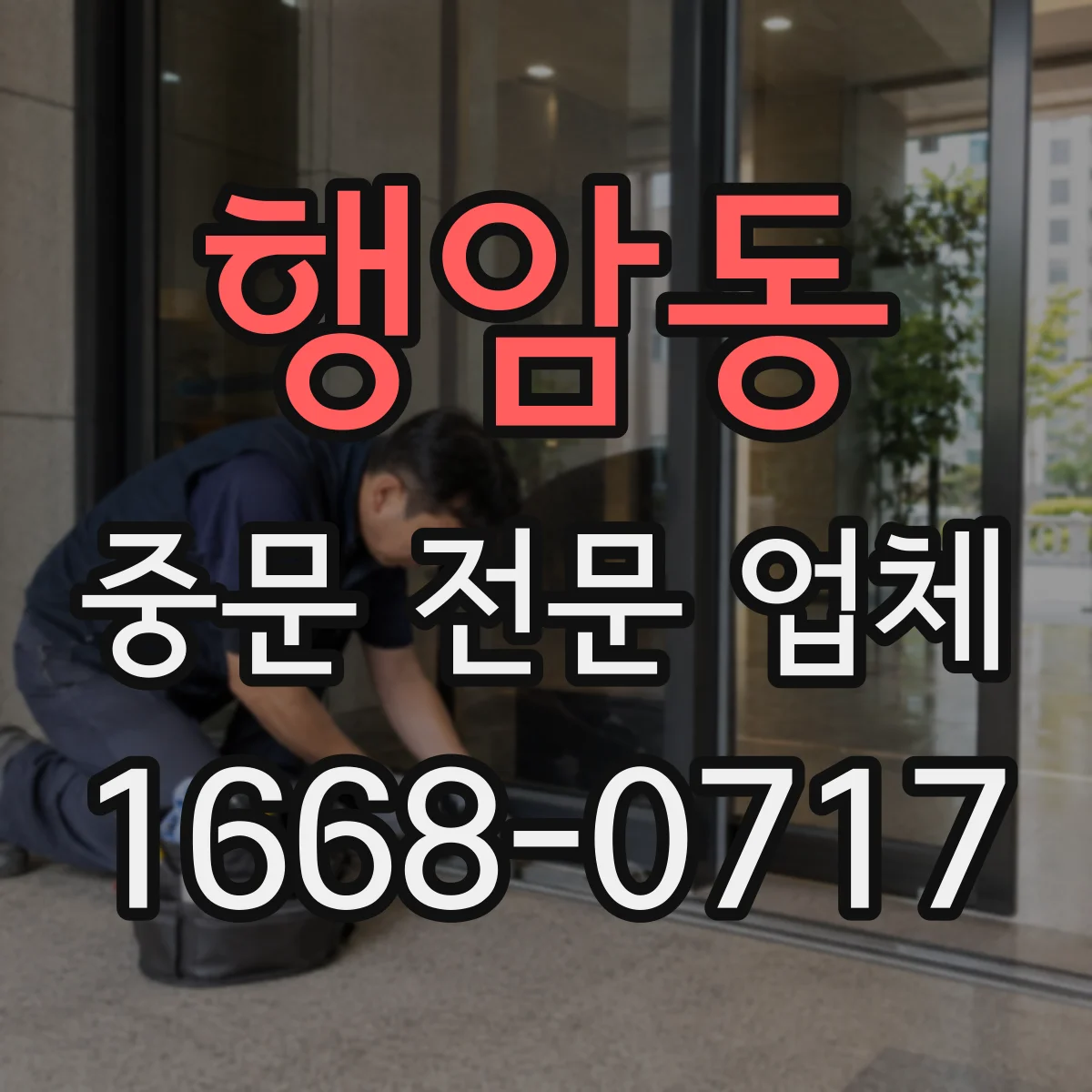 행암동 중문 전문 업체