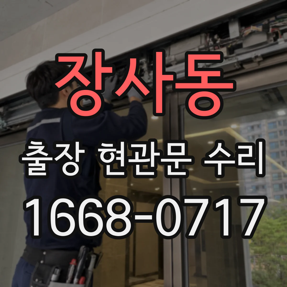 장사동 출장 현관문 수리 외장 마감 갈라짐 보수와 복원