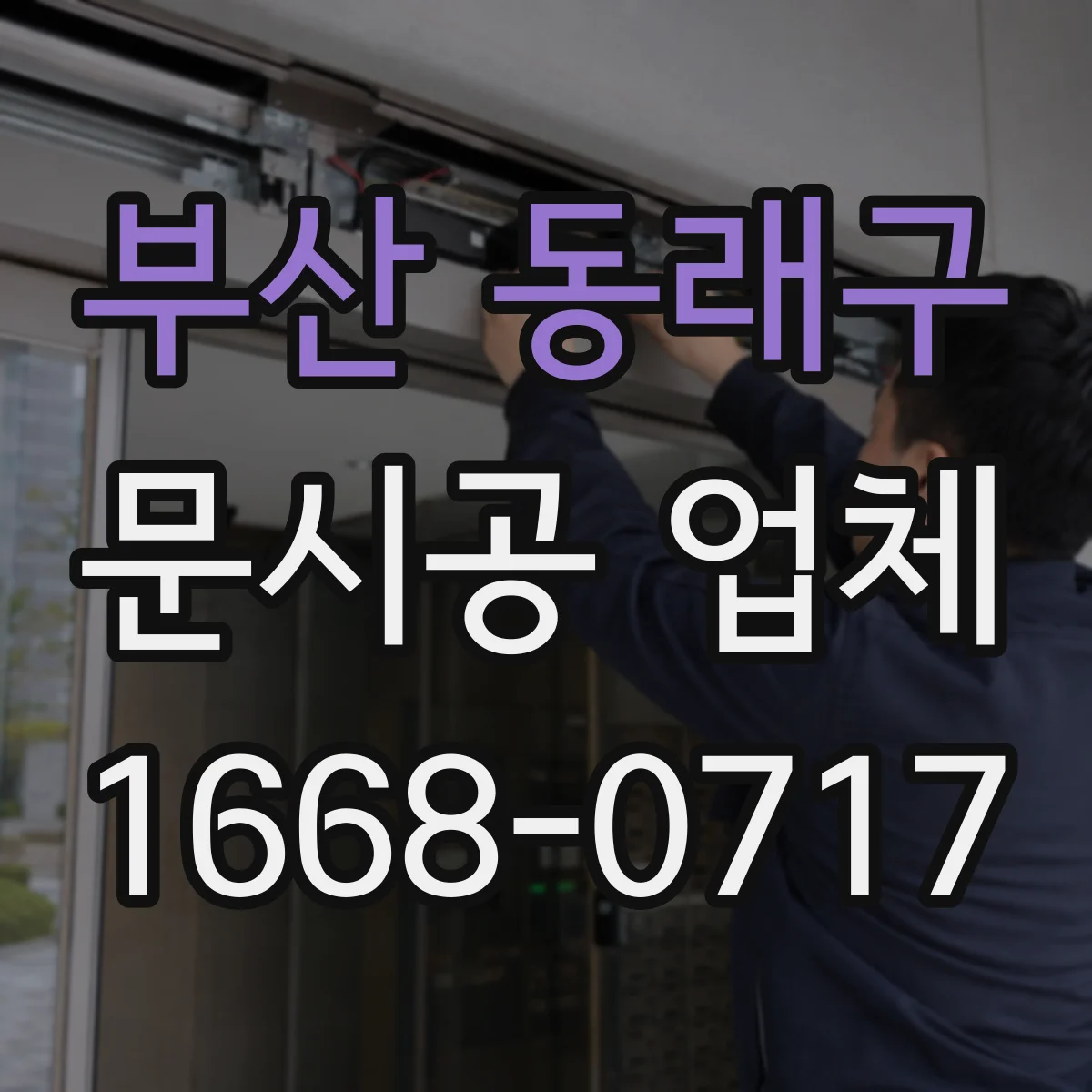 부산 동래구 문시공 업체 문시공 하자보수 대응 방식 정리