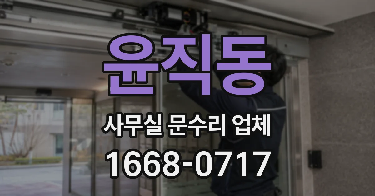 윤직동 사무실 문수리 업체