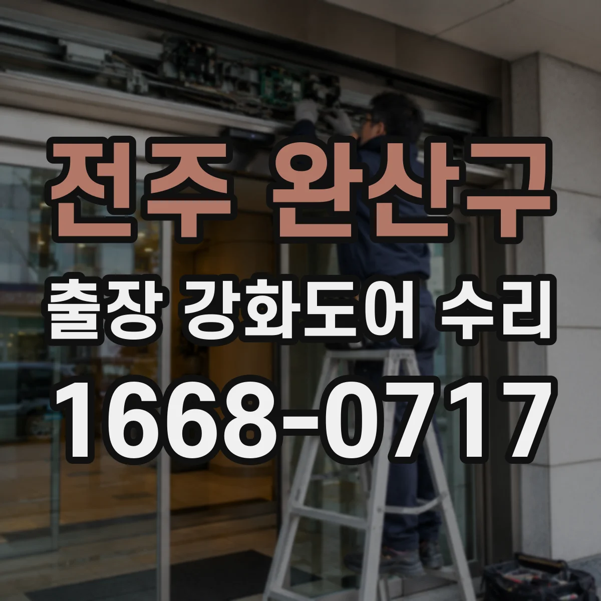 전주 완산구 출장 강화도어 수리 문틀 휨 재발 방지 기준과 작업 범위