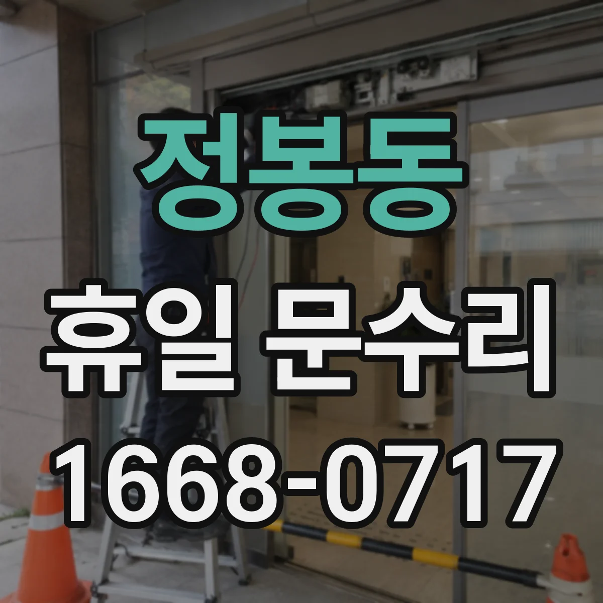 정봉동 휴일 문수리