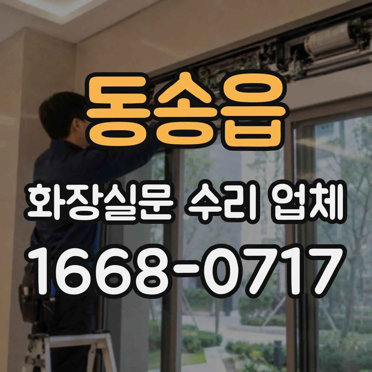 동송읍 화장실문 수리 업체