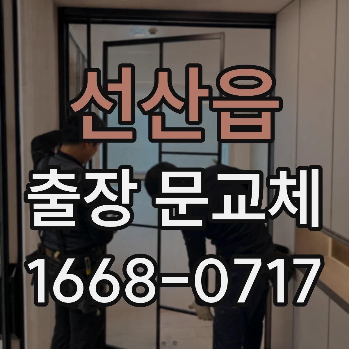 선산읍 출장 문교체