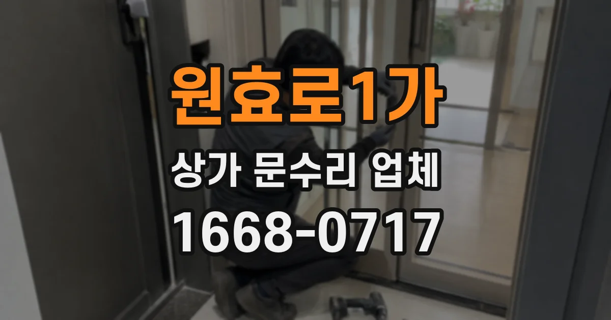 원효로1가 상가 문수리 업체
