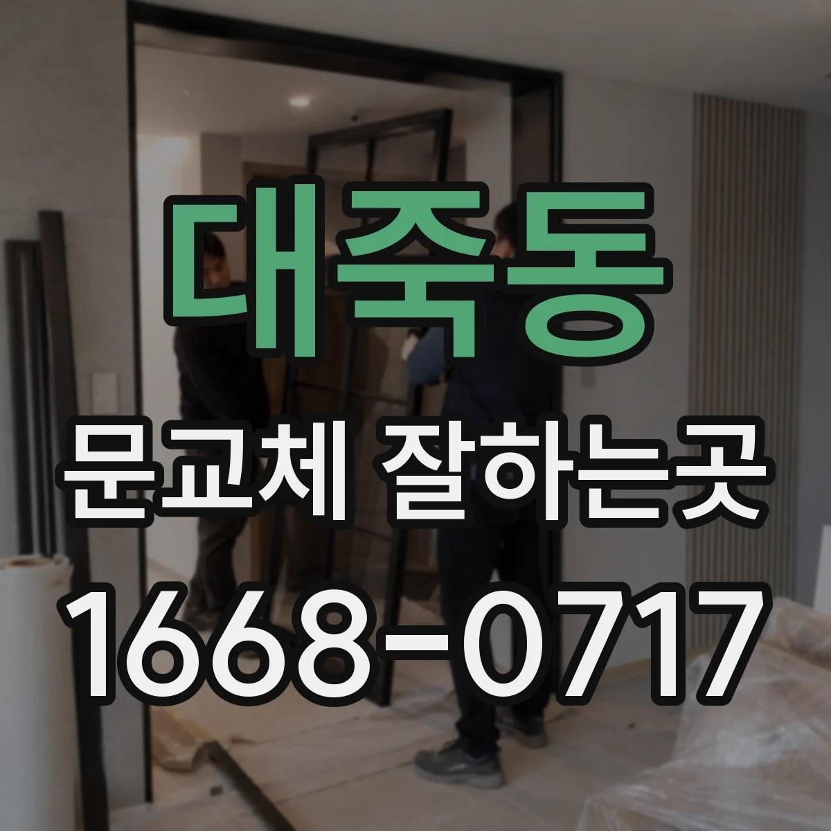 대죽동 문교체 잘하는곳