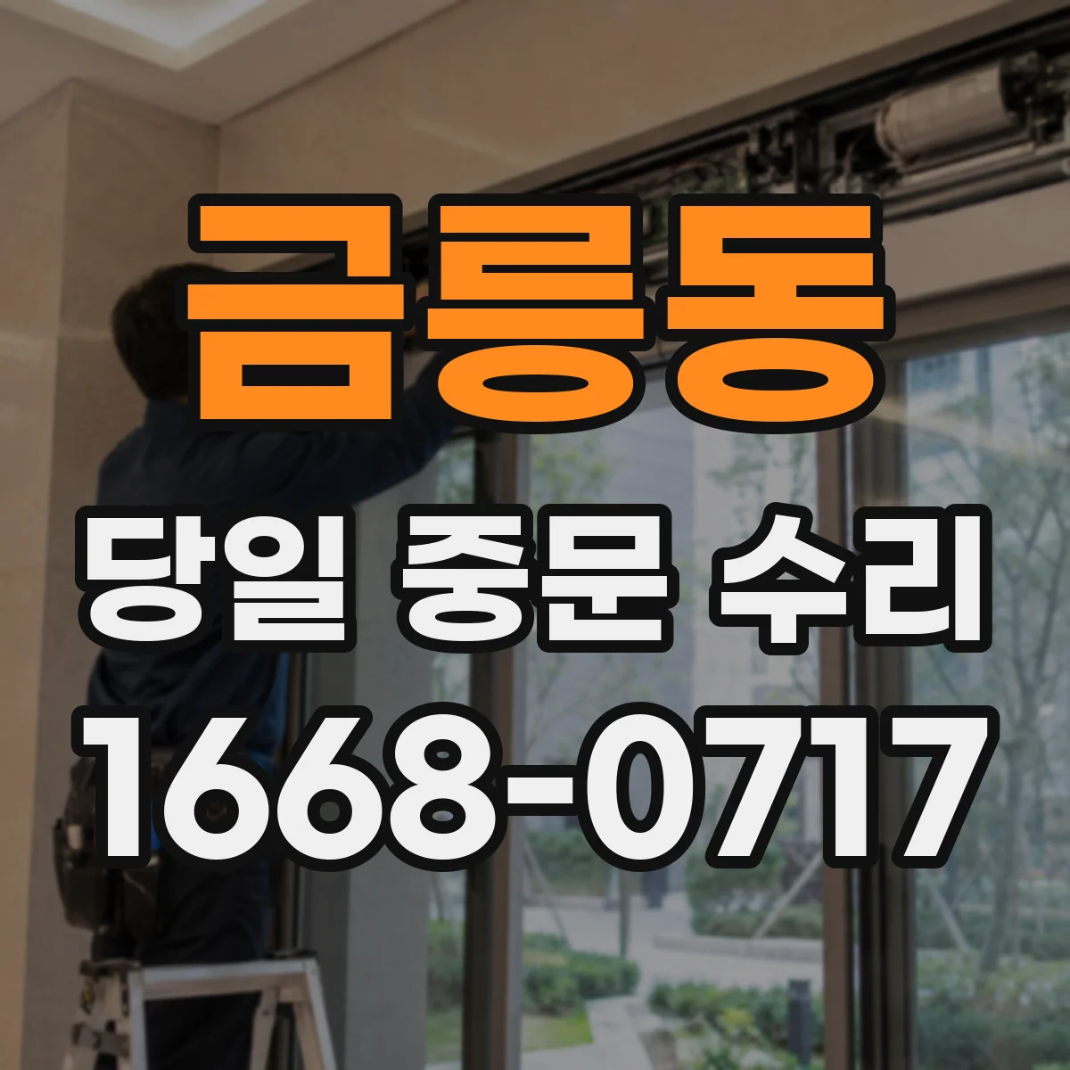 금릉동 당일 중문 수리