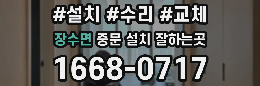 장수면 중문 설치 잘하는곳