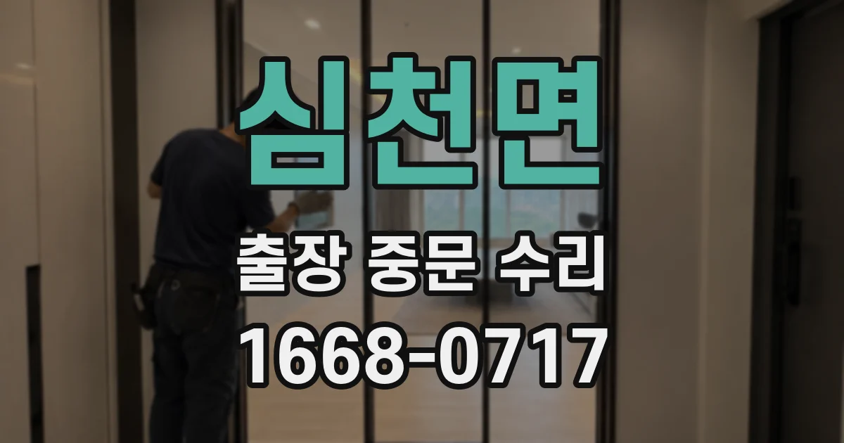 심천면 출장 중문 수리