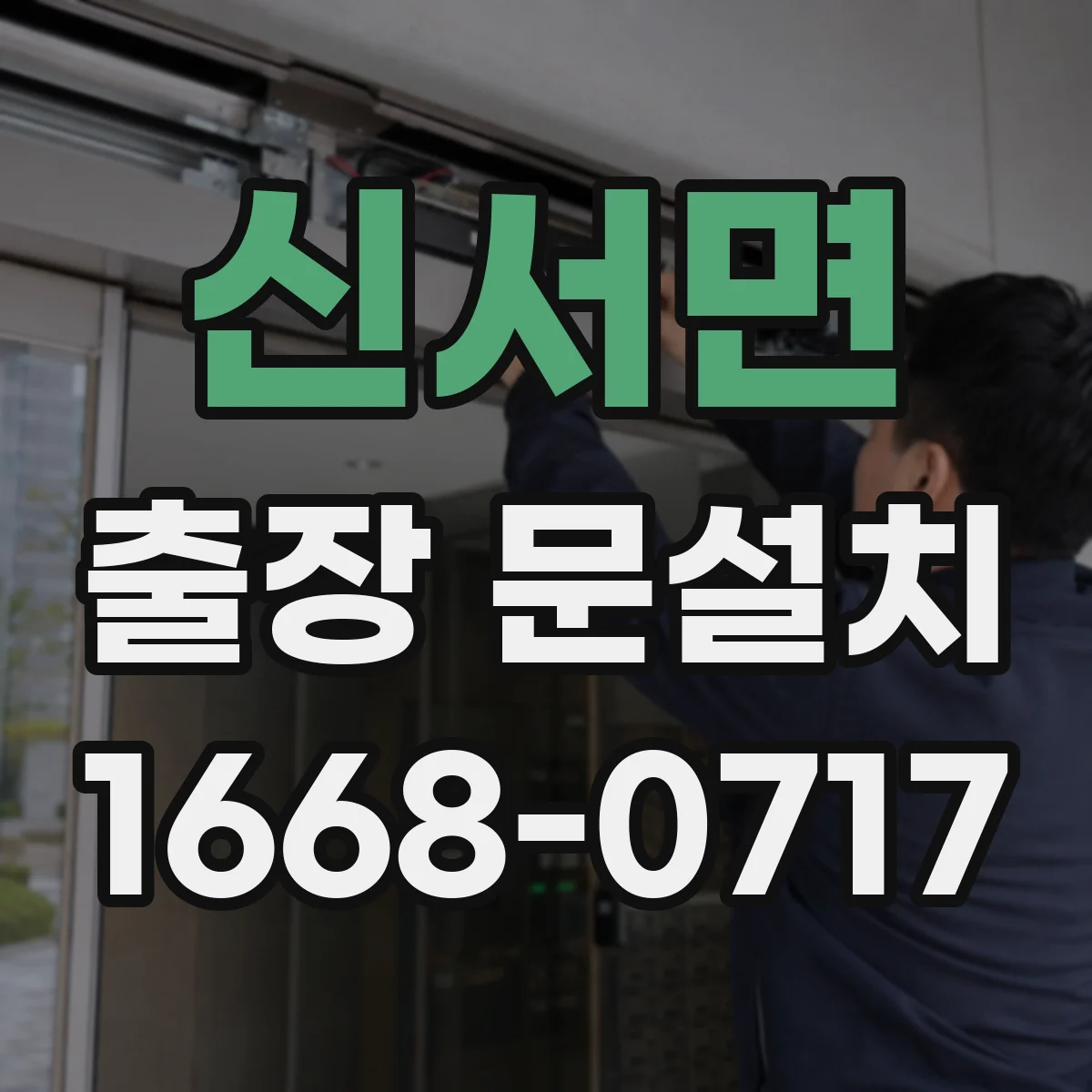신서면 출장 문설치