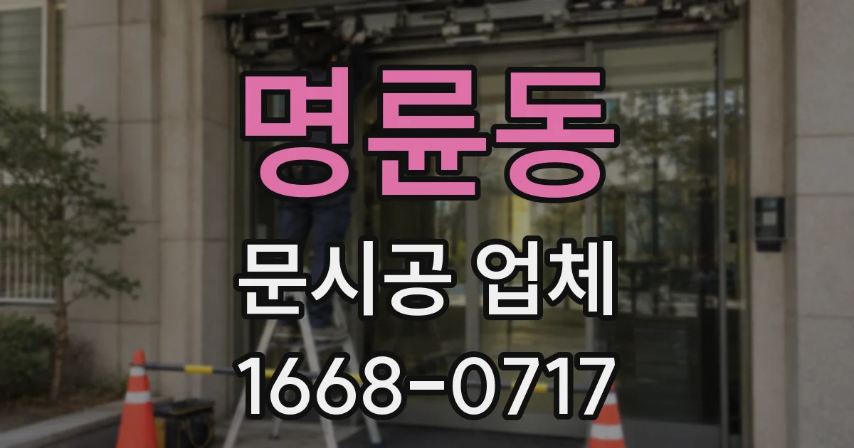 명륜동 문시공 업체