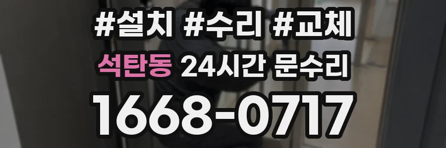 석탄동 24시간 문수리