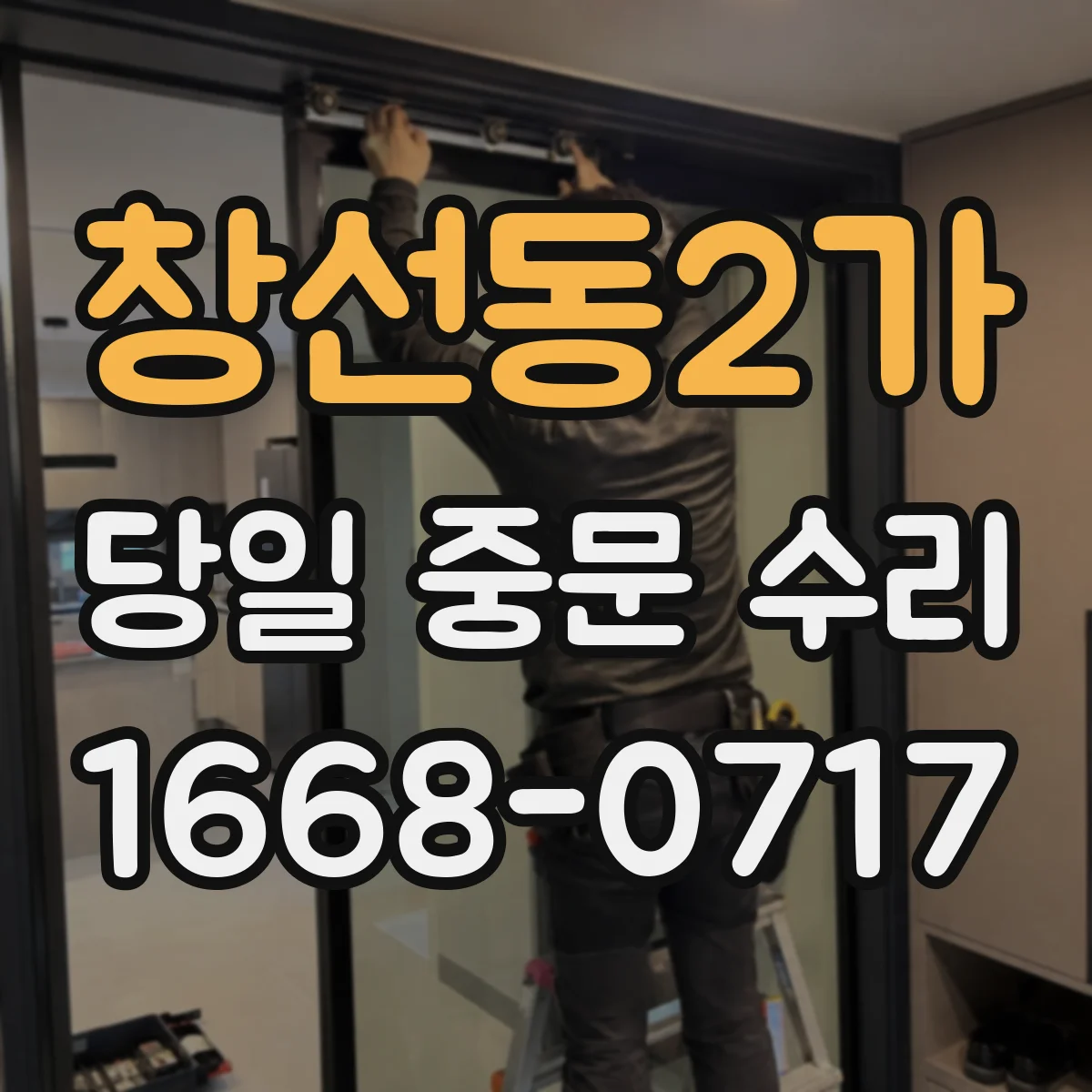 창선동2가 당일 중문 수리