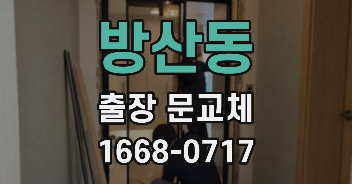 방산동 출장 문교체