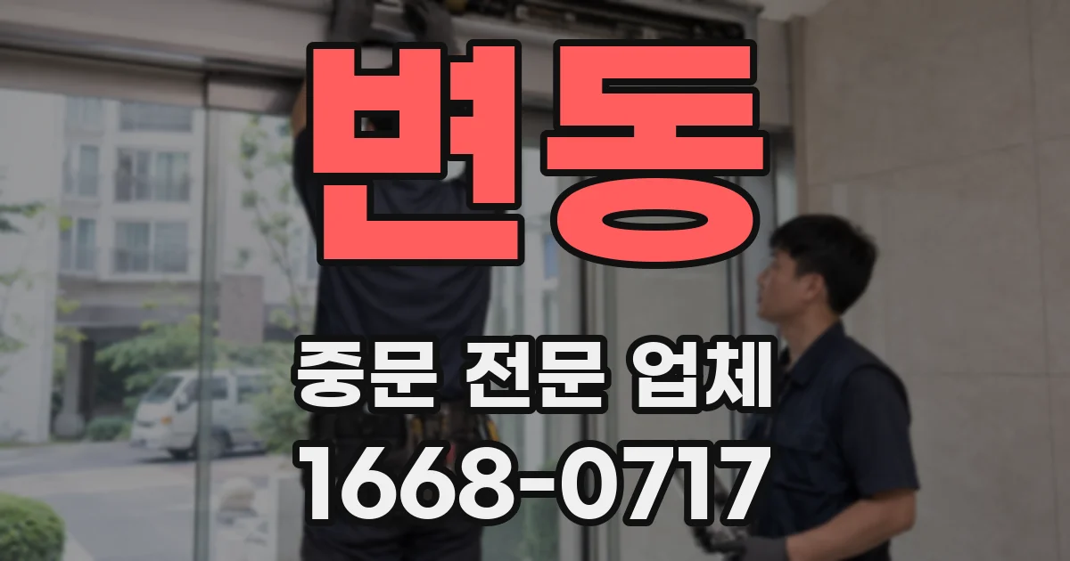 변동 중문 전문 업체