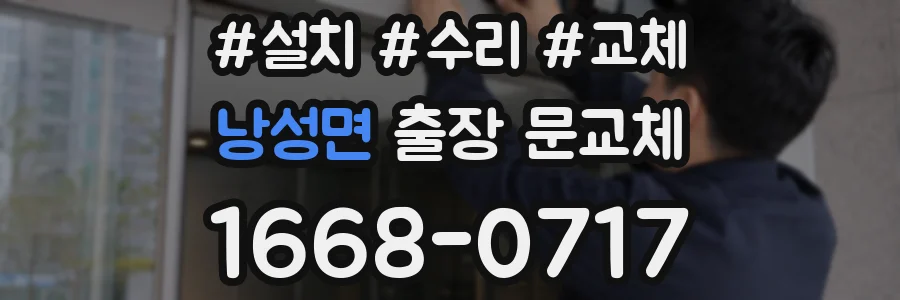 낭성면 출장 문교체