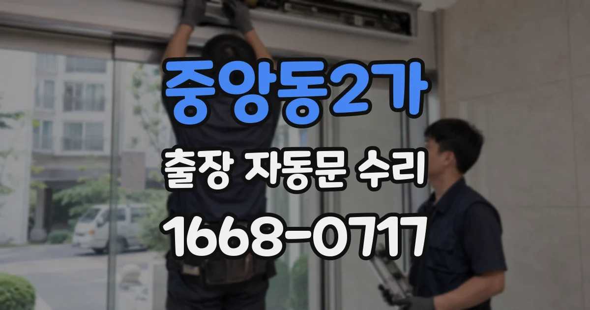 중앙동2가 출장 자동문 수리