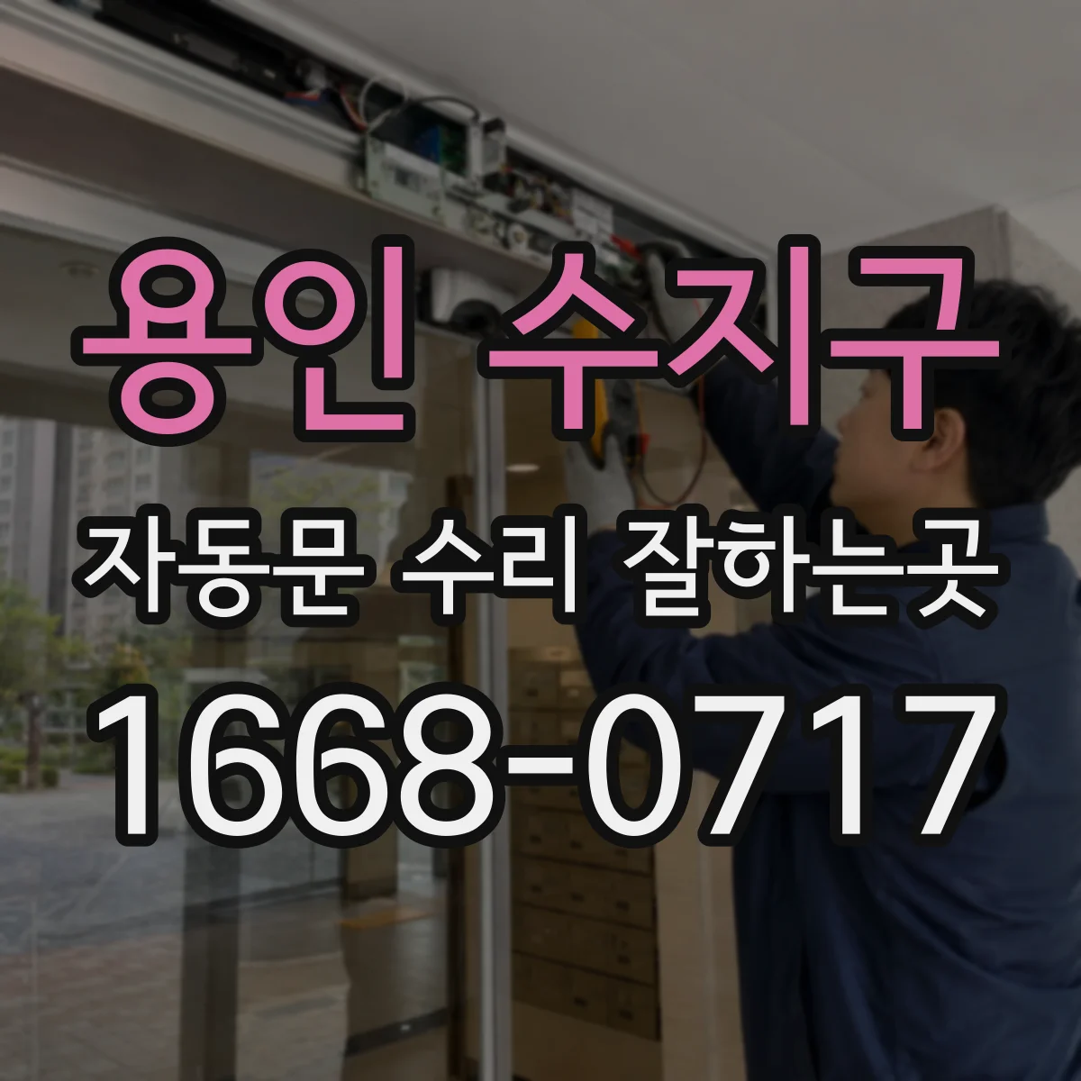 용인 수지구 자동문 수리 잘하는곳