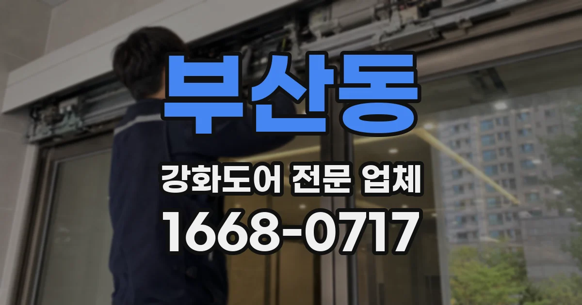 부산동 강화도어 전문 업체